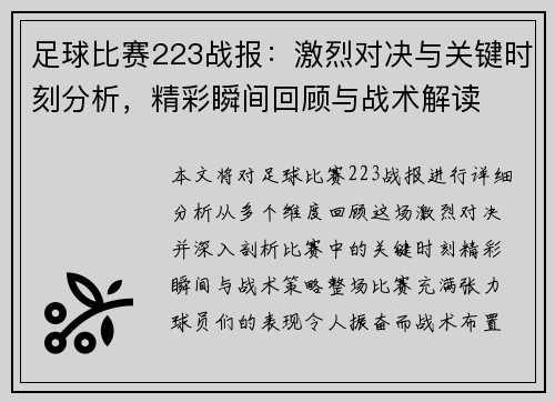 足球比赛223战报：激烈对决与关键时刻分析，精彩瞬间回顾与战术解读