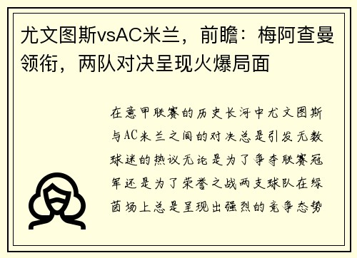 尤文图斯vsAC米兰，前瞻：梅阿查曼领衔，两队对决呈现火爆局面