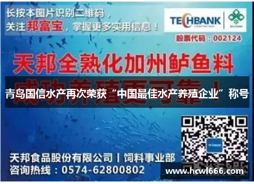 青岛国信水产再次荣获“中国最佳水产养殖企业”称号